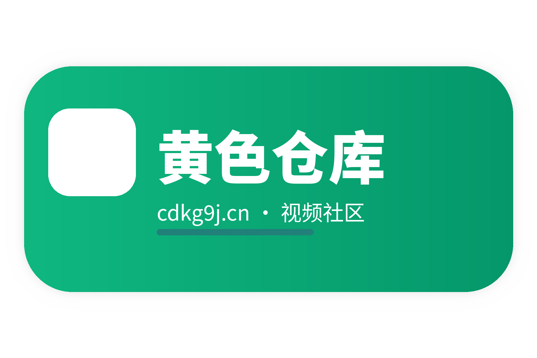黄色仓库